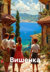 Вишенка