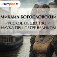 . Русское общество и наука при Петре Великом