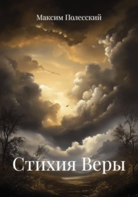 Стихия Веры