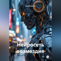 . Нейросеть возмездия