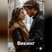 Анастасия Валерьевна Кузнецова. Викинг