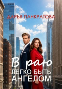 В раю легко быть ангелом