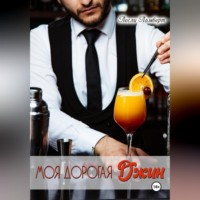 . Моя дорогая Джин