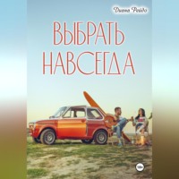 . Выбрать навсегда