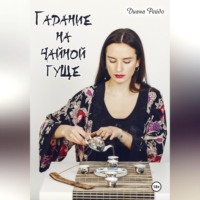 . Гадание на чайной гуще