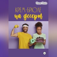 . Крем-брюле на десерт