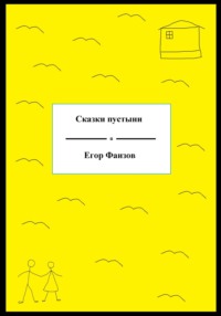 Сказки пустыни