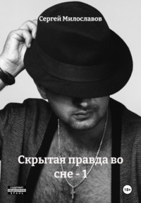 Скрытая правда во сне - 1