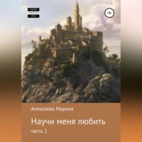 Анна-Эн. Научи меня любить. Часть 2