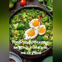 . Люблю брокколи: вкусно, полезно, не скучно