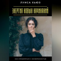 . Энергия новых начинаний. Как справляться с неуверенностью