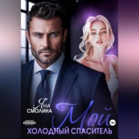 Яна Смолина. Мой холодный спаситель