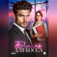 . Динамо для босса