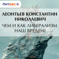 . Чем и как либерализм наш вреден?