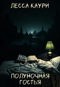Полуночная гостья