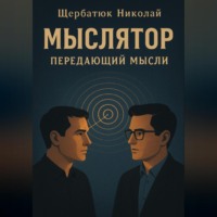 Николай Щербатюк. Мыслятор – передающий Мысли