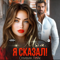 . Моя. Я сказал!