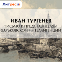Иван Тургенев. Письмо к представителям харьковской интеллигенции