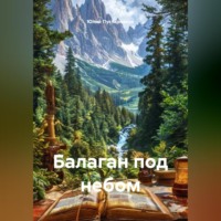 Юлий Пустарнаков. Балаган под небом
