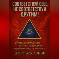 Аристарх Аэций. Соответствуй себе, не соответствуй другим!