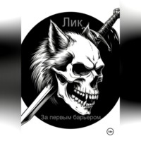Лик Лик. За первым барьером.