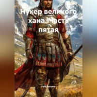 . Нукер великого хана Часть пятая