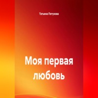 . Моя первая любовь