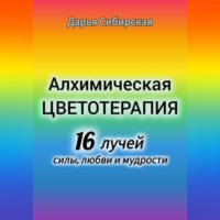 . Алхимическая цветотерапия. 16 лучей силы, любви и мудрости