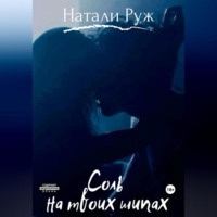. Соль на твоих шипах