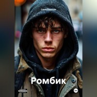 Саша Рутинов. Ромбик