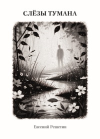 Слёзы тумана