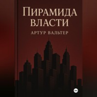 . Пирамида власти