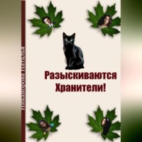 Наталья Владимировна Никанорова. Разыскиваются хранители