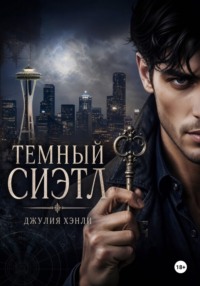 Темный Сиэтл. Дилогия