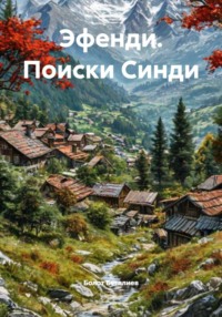 Эфенди. Поиски Синди