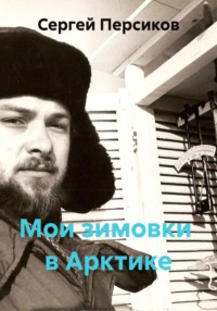 Мои зимовки  в Арктике
