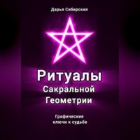 Дарья Сибирская. Ритуалы Сакральной Геометрии. Графические ключи к судьбе