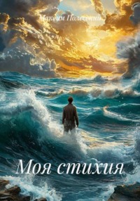 Моя стихия