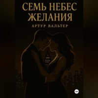 . Семь небес желания