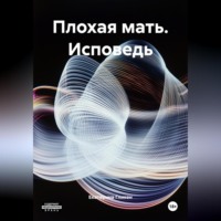 . Плохая мать (Исповедь)