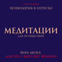 . Медитации для путешествий. Психология в отпуске. Йога мозга, для тех у кого нет времени