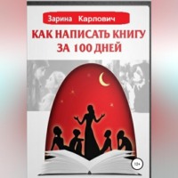 Зарина Карлович. Как написать книгу за 100 дней