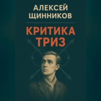 . Критика ТРИЗ
