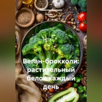 . Веган-брокколи: растительный белок каждый день