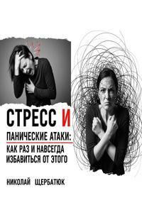 Стресс и панические атаки: Как раз и навсегда избавиться от этого