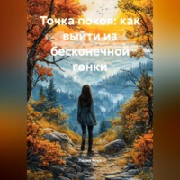 Лилия Роуз. Точка покоя: как выйти из бесконечной гонки