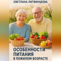 Светлана Литвинцева. Особенности питания в пожилом возрасте.