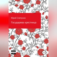 Государева крестница