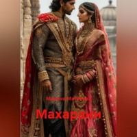 Марина Матвеева. Махарани