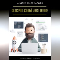 . Как построить успешный бизнес в интернете. История одного стартапа